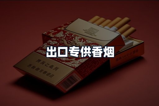 出口专供香烟