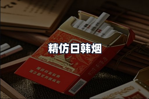 精仿日韩烟
