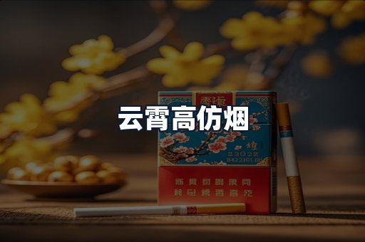 云霄高仿烟